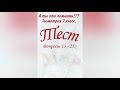 #2 А ты это помнишь? Геометрия 7 класс. Тест. Проверь себя. Вопросы 13-25. Математика. Образование.