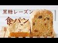 （タッパで作る簡単パン）油脂なしでふんわり！「黒糖レーズン食パン」Without fats and oils! "Brown sugar raisin bread"（English subtitle)