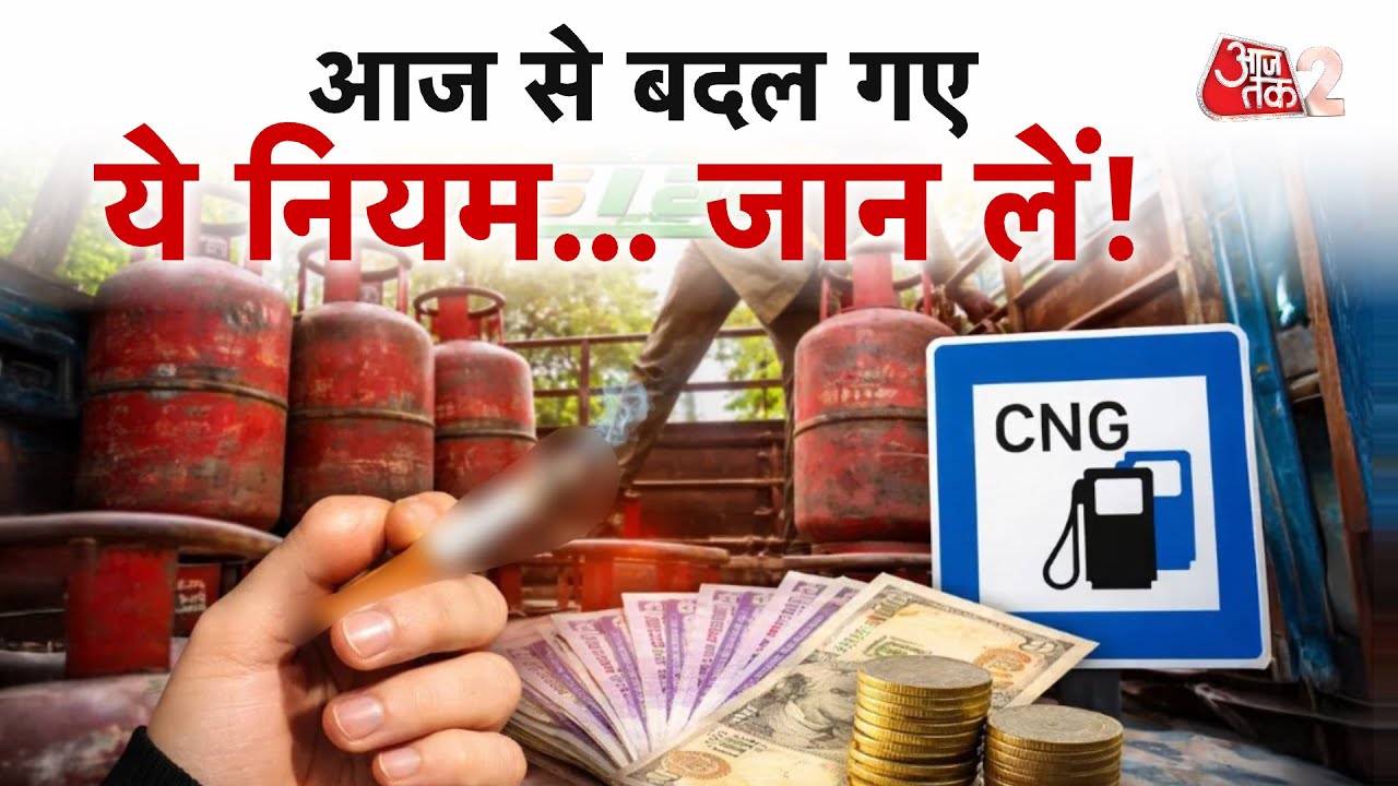 AAJTAK 2 | आज से बदल गए ये नियम, जान लें क्या हुआ सस्ता और क्या हुआ महंगा? AT2