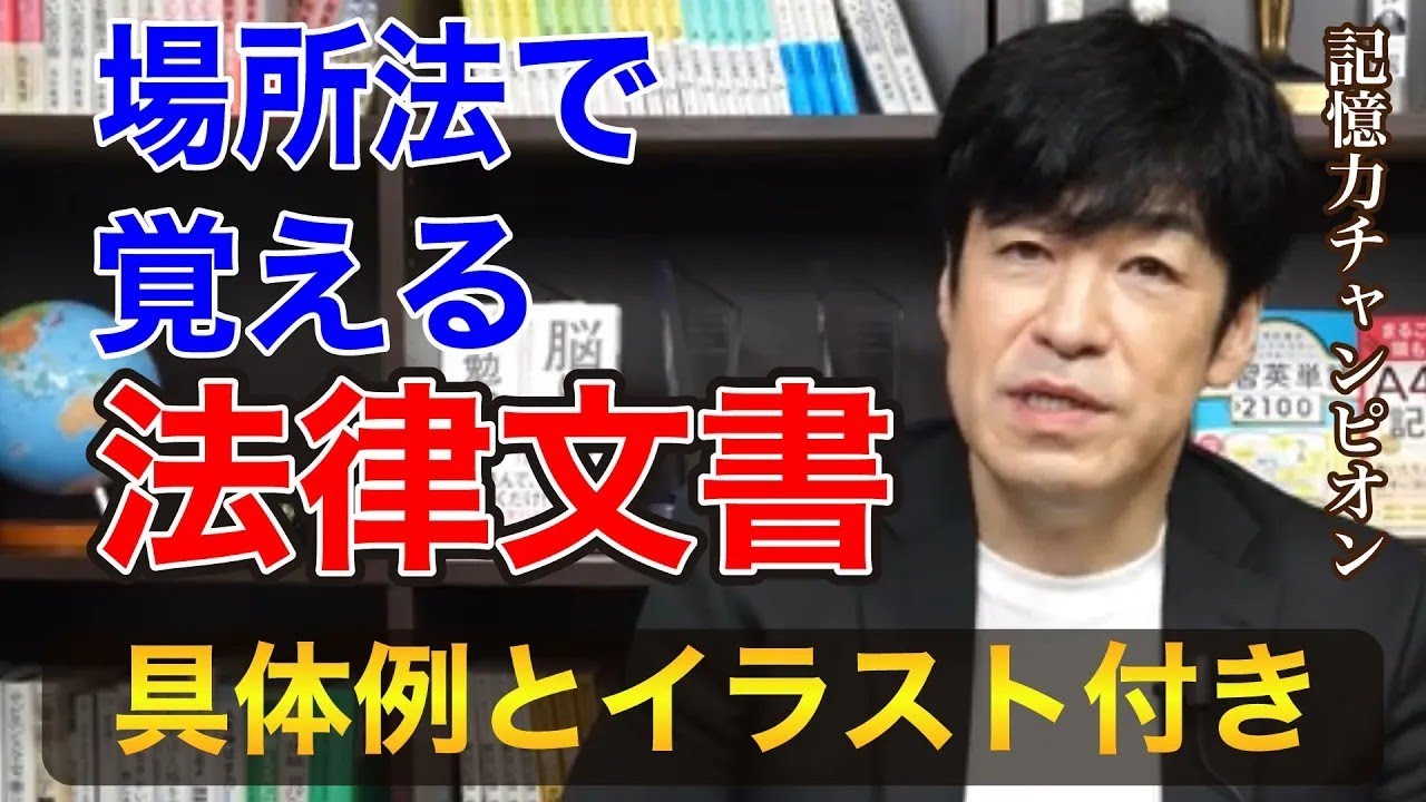 記憶法（場所法）で覚える法律文書　文章記憶
