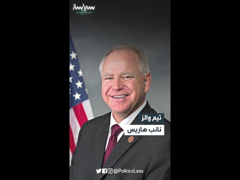 تيم والز نائب كامالا هاريس