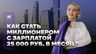 Как стать миллионером с зарплатой 25 000 рублей в месяц?