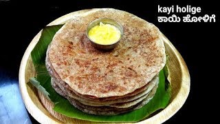 ಕಾಯಿ ಹೋಳಿಗೆ ಕನ್ನಡದಲ್ಲಿ/puran poli/Ugadi special kayi holige recipe/coconut holige/poli/bobbatlu