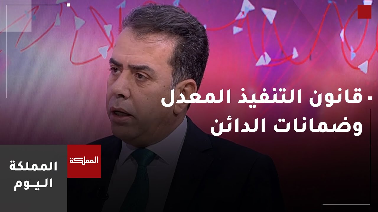 المملكة اليوم | قراءة قانونية في قانون التنفيذ المعدل وضمانات الدائن