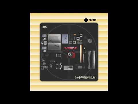成大110級畢業歌徵選 #07_24小時餞別派對