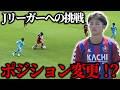 公式戦２試合目。ボランチ起用で突きつけられた現実。