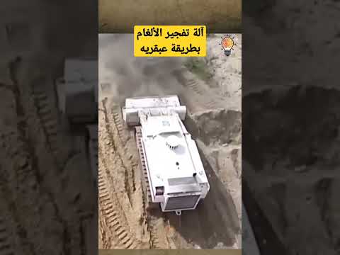 آلة تفجير الالغام بطريقة عبقرية 