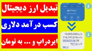 آموزش تبدیل ارز دیجیتال حاصل از کسب درآمد ایردراپ و سایت های کلیکی به تومان، صرافی آنلاین و مطمئن