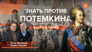 Смерть Потемкина/Борис Кипнис и Егор Яковлев