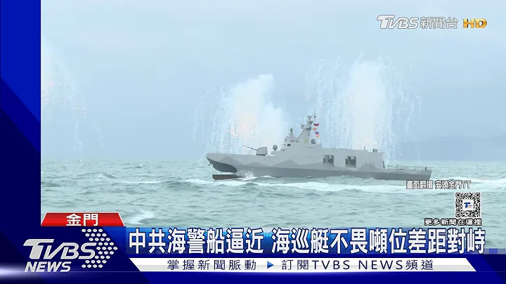 再拼切香肠 4艘中共海警船金门外海交会 我海巡严密监控｜TVBS新闻 @TVBSNEWS01 - 天天要闻