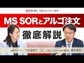 「MS SOR注文」と「アルゴ注文」徹底解説!