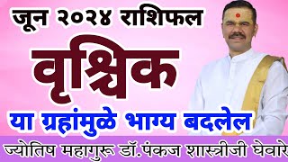 vrishchik rashi June 2024 in marathi // वृश्चिक जून‌ 2024 राशी भविष्य