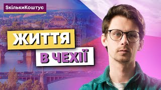 Скільки коштує життя в Чехії: житло, робота, медицина та ціни на продукти в Празі