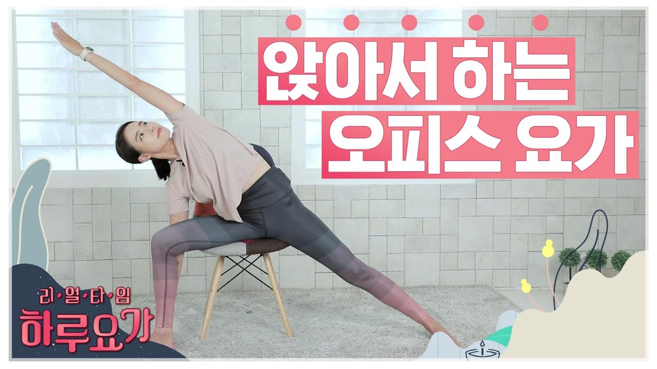 [하루요가] 하보람의 리얼타임 하루요가｜27화｜앉아서 하는 오피스 요가 (Yoga at Your Desk)