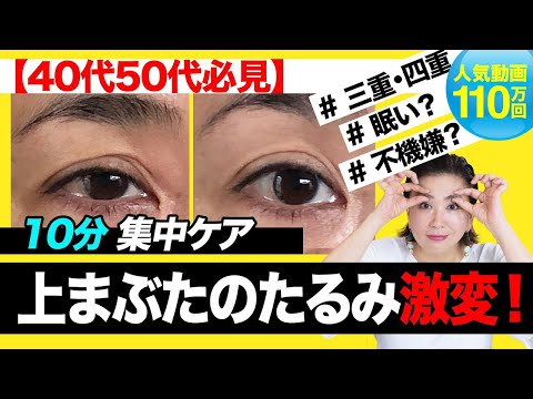 ４0代50代必見 上まぶたのたるみ 三重まぶたが激変する 10分間スペシャル集中ケア Youtube