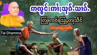 ဢလွင်းဢၢႆႈသုၵ်ႉသၵ်ႉ