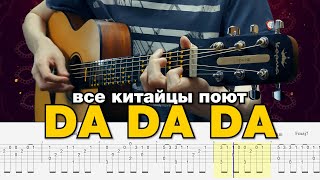 Tanir & Tyomcha - DA DA DA. Fingerstyle Guitar Tabs