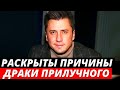 Раскрыты причины драки Прилучного с бизнесменом