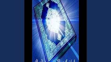 محمد البراك سورة التكوير