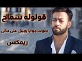 تامر عاشور بموت جوايا وببكى على حالى قولوله سماح ريمكس Tamer Ashour Oloolo Samah Remix تامر عاشور بموت جوايا وببكى على حالى قولوله سماح ريمكس Tamer Ashour Oloolo Samah Remix
