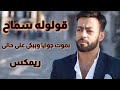 Tamer Ashour   Oloolo Samah Remix تامر عاشور بموت جوايا وببكى على حالى قولوله سماح ريمكس