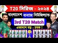 বাংলাদেশের-পরবর্তী ৩য় টি টোয়েন্টি ম্যাচ | বাংলাদেশ বনাম নিউজিল্যান্ড | 3rd T20 Match | Ban Vs Nz