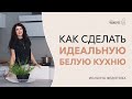 5 правил как сделать белую кухню. Не: &quot;Как в больнице&quot; . Дизайн интерьера