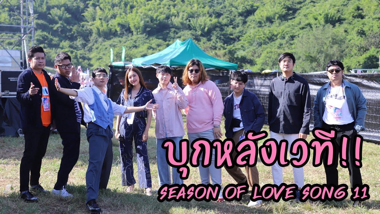 บุกหลังเวที Season of Love Song 11 [Tero Music VLOG #2]