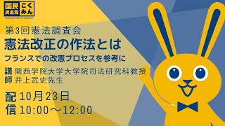 第3回憲法調査会「憲法改正の作法とは～フランスでの改憲プロセスを参考に」