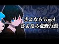 【報告】Vogel脱退 【荒野行動】