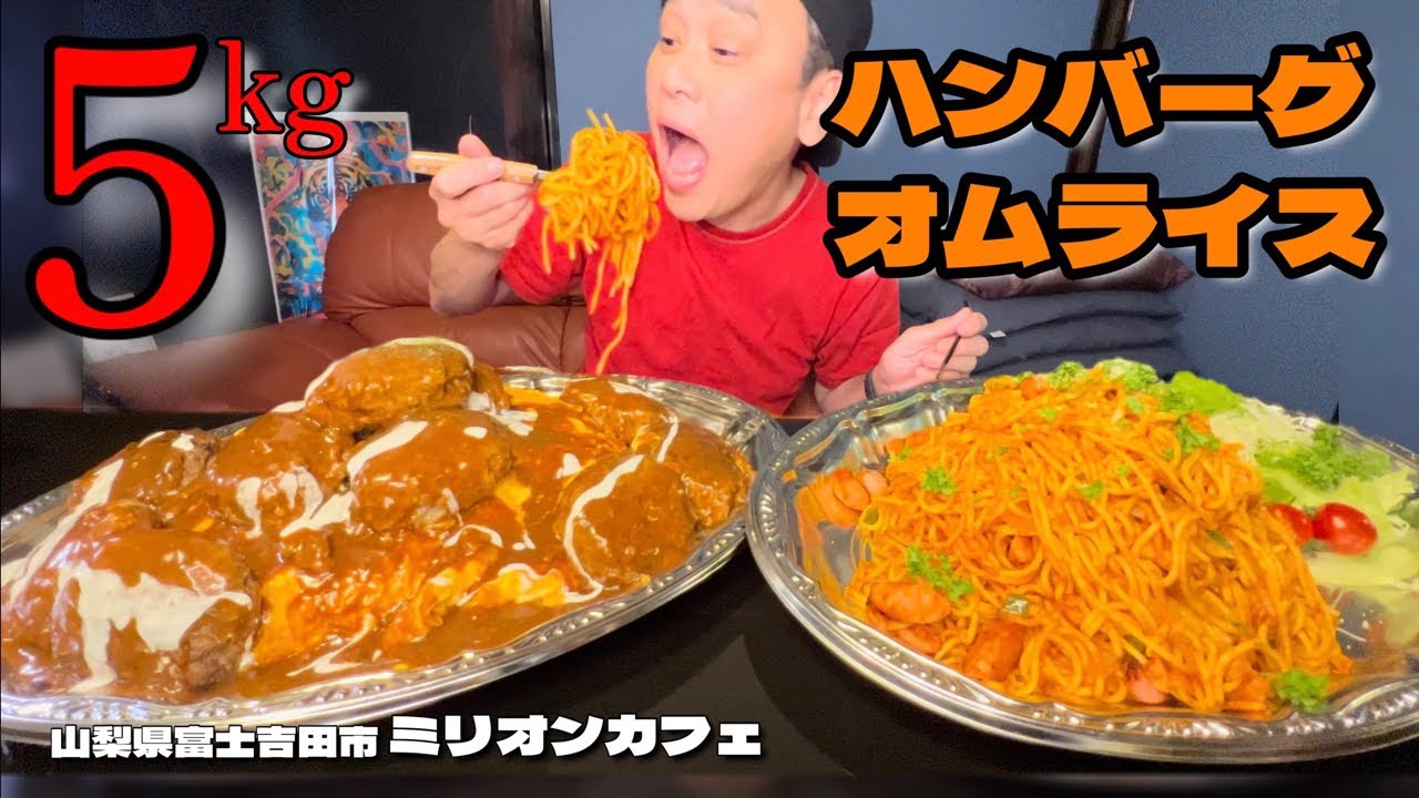【大食い】大きな粗挽きハンバーグ10個！オムライスとナポリタン！！〜ミリオンカフェさん〜【大胃王】【山梨県】