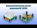 Датчик движения HC SR501 - полный обзор и тест