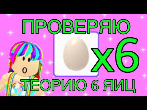 ПРОВЕРЯЮ ТЕОРИЮ 6 ЯИЦ! В АДОПТ МИ / Adopt me/ Roblox
