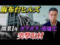【麻布台ヒルズ】突撃!開業1年で廃墟化しているか徹底取材してきました