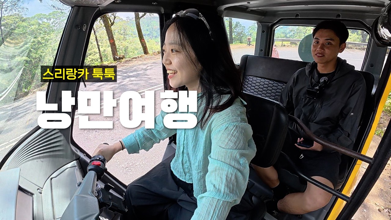 낯선이와 툭툭 낭만 여행