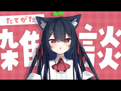 【 雑談 】ちょこっとお話していかない？【 千鈴めい / #個人Vtuber 】