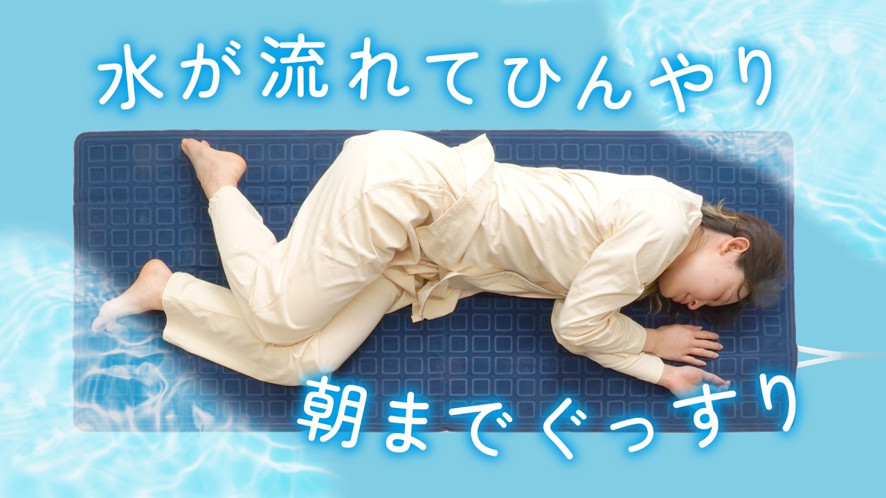 【内部を水が流れ続けてずっとひんやり】 ひんやり水流快眠マット
