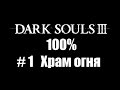 Dark Souls 3 - 100% Все секреты и уникальные предметы #1 Храм Огня