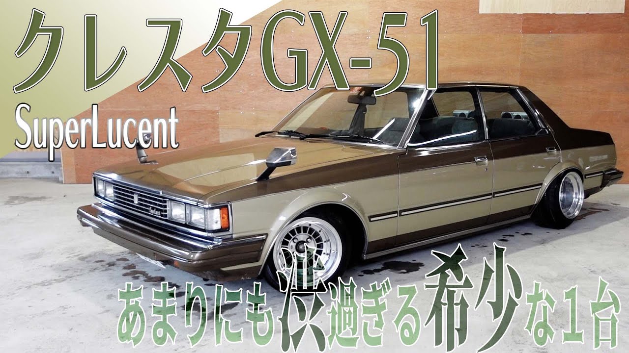 クレスタgx 51 と 430セドリック のシブ過ぎる２台でツーリングに行きました Dramatic Car Film 札幌の自動車販売店 ユニバーサル の旧車紹介 旧車 カスタム Youtube