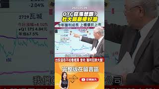 OTC狂漲想跟？ 杜大師新梗好潮  @EBCmoneyshow     #Shorts