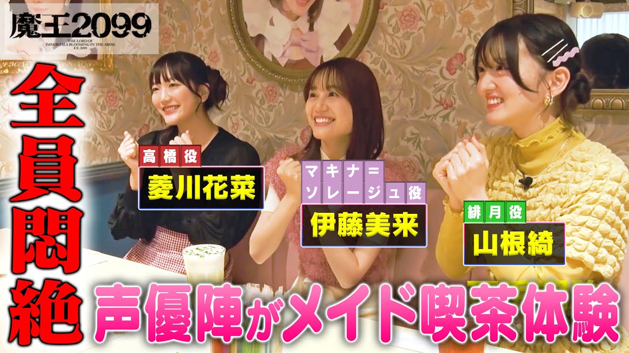伊藤美来・菱川花菜・山根綺でメイド喫茶体験！ | アニメ『魔王2099