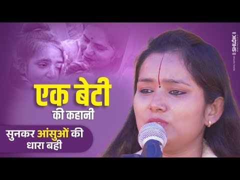 à¤à¤• à¤¬à¥‡à¤Ÿà¥€ à¤•à¥€ à¤•à¤¹à¤¾à¤¨à¥€ ! à¤¸à¥à¤¨à¤•à¤° à¤†à¤‚à¤¸à¥à¤“à¤‚ à¤•à¥€ à¤§à¤¾à¤°à¤¾ à¤¬à¤¹à¥€ | Ek Beti Ki Kahani Devi Chandrakala Ji
