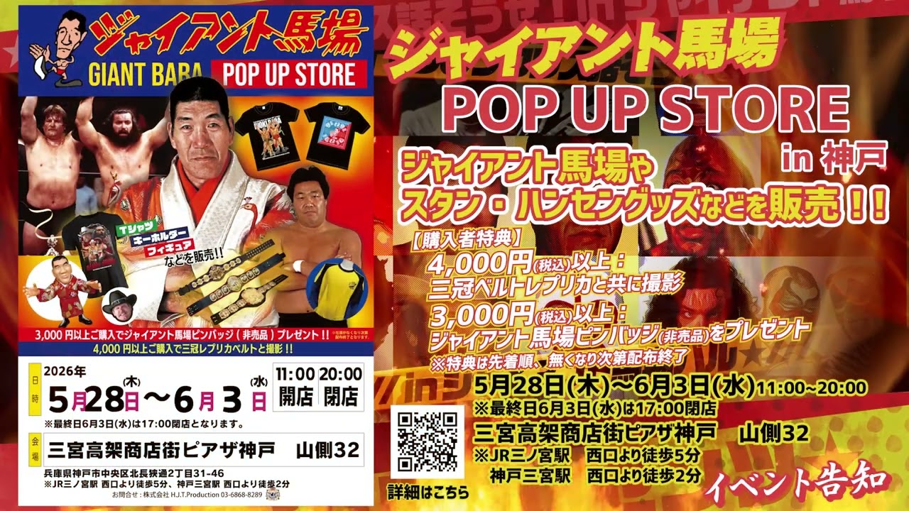 5/28(木) “ジャイアント馬場 POP UP STORE in 神戸” 開催決定!