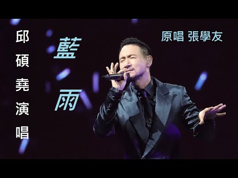 藍雨   演唱  邱碩堯    原唱  張學友