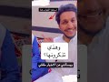 ويسألني عن الأخبار طفلي 