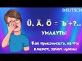 Умлауты: как произносить? зачем нужны? [ü, ö, ä]