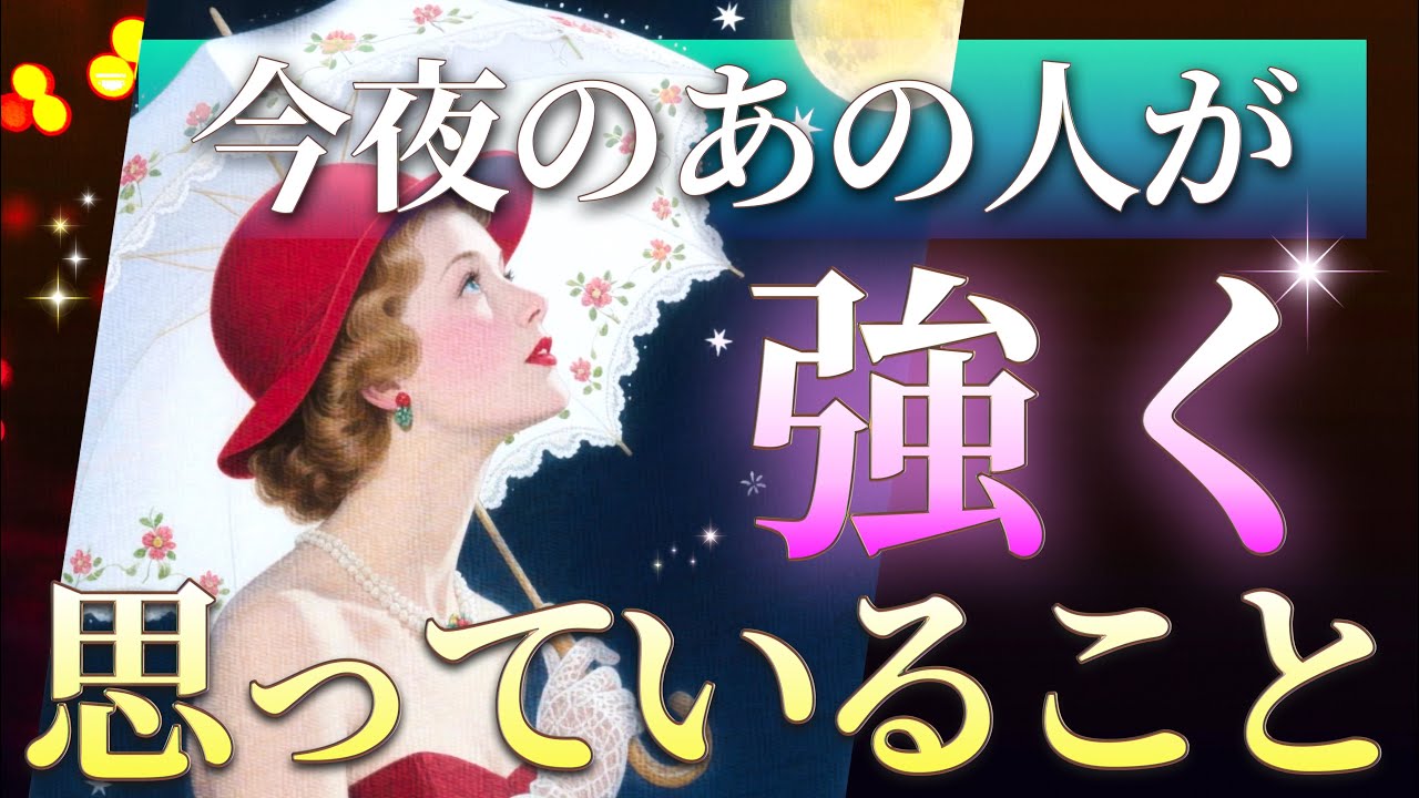 🌙✨今夜あの人があなたに強く思っていること🍷