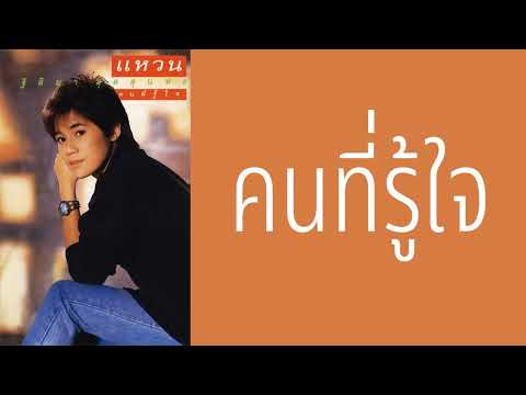 แหวน ฐิติมา สุตสุนทร - คนที่รู้ใจ  (พ.ศ.2530)