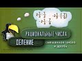 Деление рациональных чисел.  Часть 4.  Смешанное  число и обыкновенная дробь