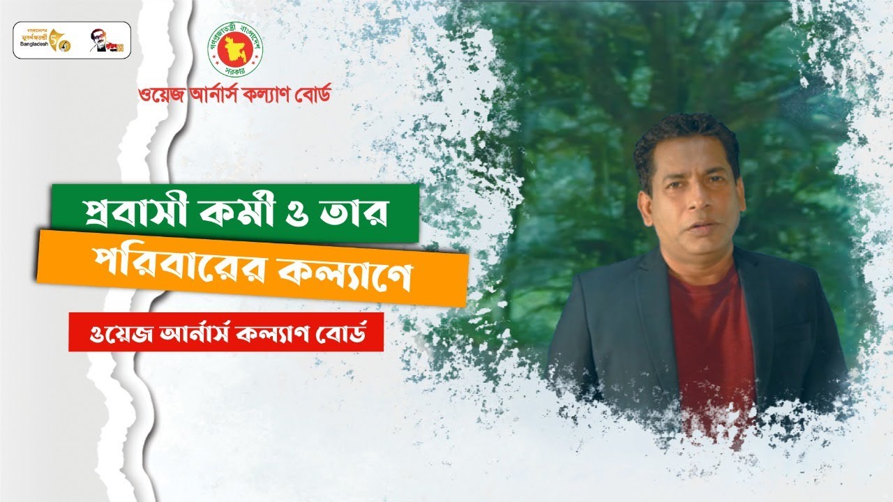 প্রবাসী কর্মী ও তার পরিবারের কল্যাণে ওয়েজ আর্নার্স কল্যাণ বোর্ড